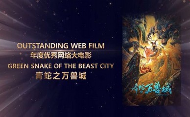 《青蛇之万兽城》获2020年中美电影节“金天使奖”年度优秀网络电影