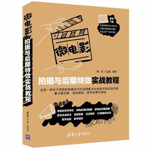 微电影拍摄与后期特效实战教程 路倩,王志新 编 图形图像/多媒体(新)